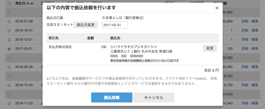 住信SBIネット銀行と振込連携のスクリーンショット